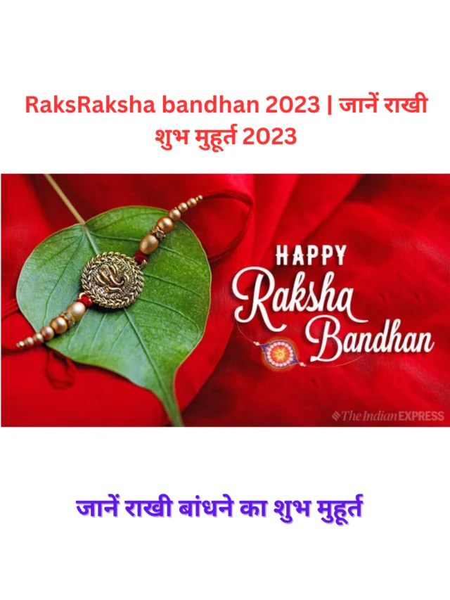 Raksha bandhan 2023 | जानें राखी शुभ मुहूर्त 2023